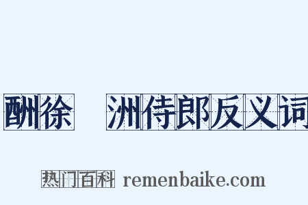 酬徐薲洲侍郎反义词是什么意思的图片